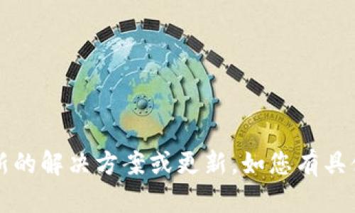 抱歉，您提到的 TPWallet 的功能问题可能需要直接与相关支持团队联系以获取最新的解决方案或更新。如您有具体的问题或需要其他帮助，请详细说明，我将尽力为您提供相关信息或建议。感谢理解！