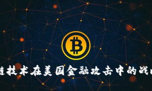 区块链技术在美国金融攻击中的战略应用