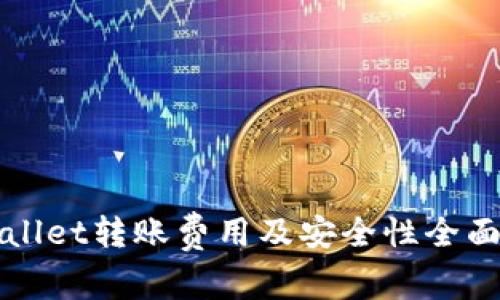 TPWallet转账费用及安全性全面解析
