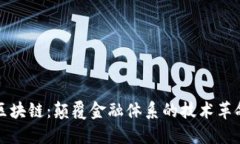 区块链：颠覆金融体系的