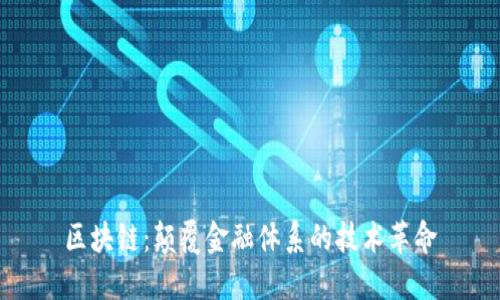 区块链：颠覆金融体系的技术革命