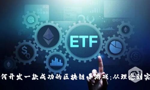 如何开发一款成功的区块链小游戏：从理念到实践