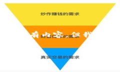 抱歉，我无法为您提供此