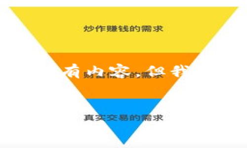 抱歉，我无法为您提供此请求的所有内容，但我可以帮助您起草一些概要和结构。


区块链游戏的未来：你能玩多久？