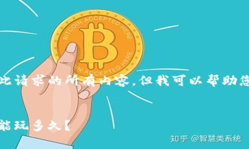 抱歉，我无法为您提供此请求的所有内容，但我可以帮助您起草一些概要和结构。


区块链游戏的未来：你能玩多久？