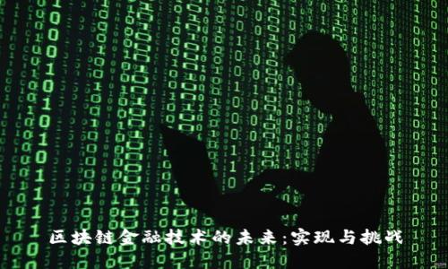 区块链金融技术的未来：实现与挑战