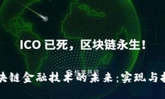 区块链金融技术的未来：