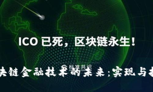 区块链金融技术的未来：实现与挑战