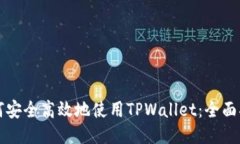 如何安全高效地使用TPWa