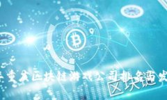 2023年重庆区块链游戏公司