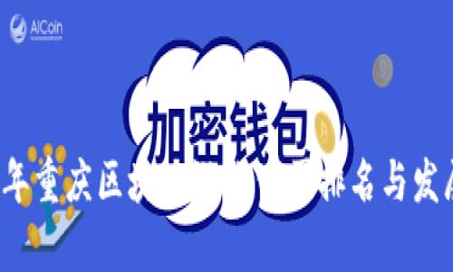 2023年重庆区块链游戏公司排名与发展分析