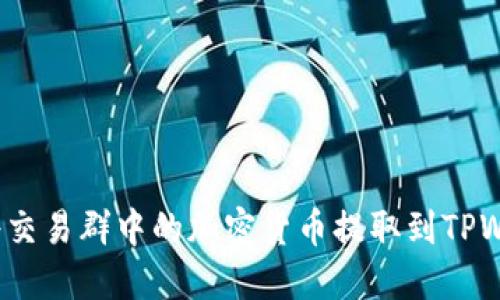 如何将交易群中的加密货币提取到TPWallet？
