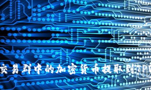 如何将交易群中的加密货币提取到TPWallet？