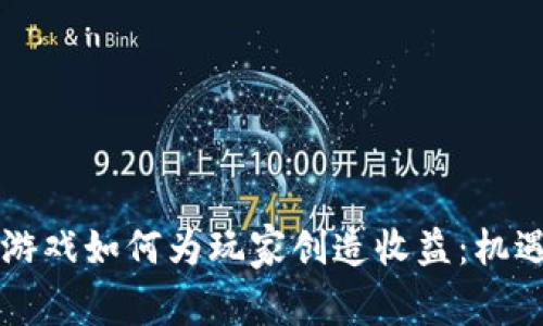区块链游戏如何为玩家创造收益：机遇与挑战