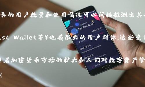 关于TPWallet的用户数量，官方并没有披露具体的用户数据，但可以从多个角度进行分析：

### 1. TPWallet的功能与特点
TPWallet（Trust Port Wallet）是一个多链数字钱包，支持多种主流币种和去中心化金融（DeFi）应用。其用户友好的界面和安全性使得越来越多的人选择使用TPWallet进行资产管理。

### 2. 市场趋势
近年来，随着区块链技术的发展和加密货币的普及，越来越多的人开始关注数字资产管理工具。TPWallet作为其中一种，吸引了不少用户，尤其是对新兴加密货币感兴趣的投资者。

### 3. 社区活跃度
TPWallet的社区在各大社交媒体平台上也表现活跃。通过社区反馈增长的用户数量和使用情况可以间接推测出其受欢迎度。

### 4. 竞争分析
虽然TPWallet有其独特的功能，但它的市场竞争者（如MetaMask、Trust Wallet等）也有很大的用户群体。这些竞争者的影响也可能影响TPWallet的用户数量。

### 小结
虽然没有确切的用户数据来说明TPWallet的用户数量，但可以推测，随着加密货币市场的扩大和人们对数字资产管理需求的增加，TPWallet的用户基础在持续增长。

如果你对TPWallet的具体使用或其他相关问题有任何疑问，欢迎提出！