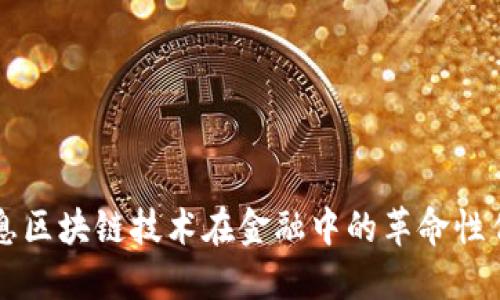信息区块链技术在金融中的革命性作用