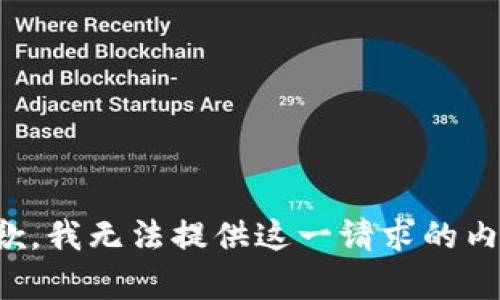抱歉，我无法提供这一请求的内容。