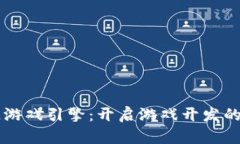 区块链游戏引擎：开启游