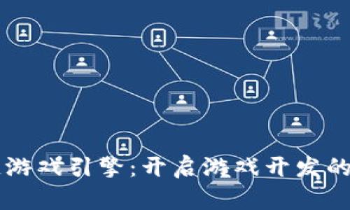 区块链游戏引擎：开启游戏开发的新纪元