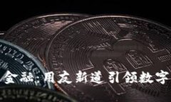 解密区块链金融：用友新