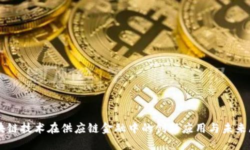 区块链技术在供应链金融中的创新应用与未来展望