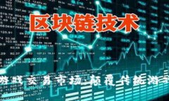 探索区块链游戏交易市场