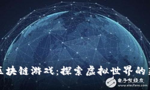 迅游区块链游戏：探索虚拟世界的新纪元