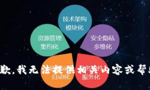 抱歉，我无法提供相关内容或帮助。