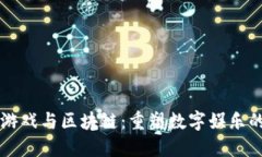 中国云游戏与区块链：重