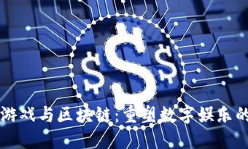 中国云游戏与区块链：重塑数字娱乐的新格局
