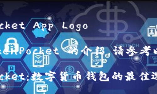 TokenPocket App Logo 

关于 TokenPocket 的介绍，请参考以下内容：

TokenPocket：数字货币钱包的最佳选择