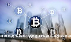 区块链游戏起飞指南：从