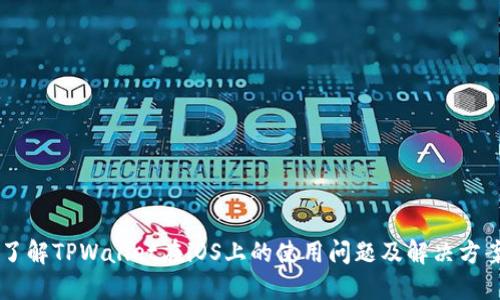 了解TPWallet在iOS上的使用问题及解决方案