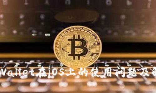 了解TPWallet在iOS上的使用问题及解决方案