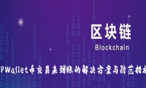 TPWallet币交易未到账的解决方案与防范措施