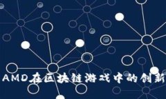 探索AMD在区块链游戏中的