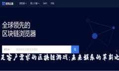 满足客户需求的区块链游