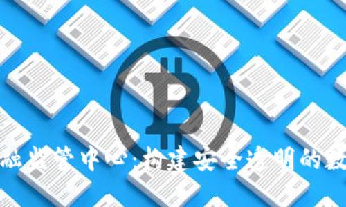 探索区块链金融监管中心：构建安全透明的数字经济新生态