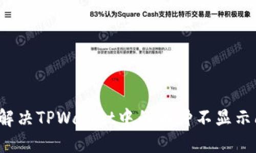 如何解决TPWallet中的币种不显示问题？