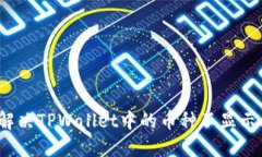 如何解决TPWallet中的币种不