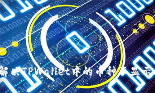 如何解决TPWallet中的币种不显示问题？