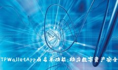 探秘TPWalletApp白名单功能：