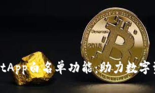 探秘TPWalletApp白名单功能：助力数字资产安全管理