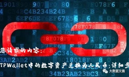 以下是您请求的内容：

如何将TPWallet中的数字资产兑换为人民币：详细步骤解析