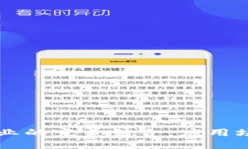 区块链与金融业的完美结合：应用场景与未来展望