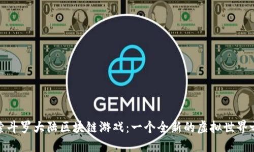 探索斗罗大陆区块链游戏：一个全新的虚拟世界之旅