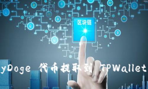 如何将 BabyDoge 代币提取到 TPWallet 的详细指南
