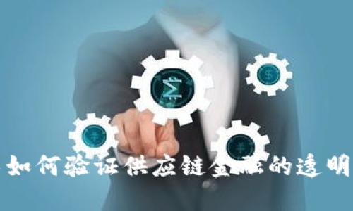 区块链技术如何验证供应链金融的透明性与安全性