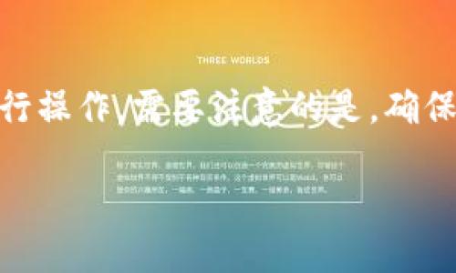 如要将USDT（泰达币）提到TPWallet，可以按照以下步骤进行操作。需要注意的是，确保你已经在TPWallet上创建了账户，并且已经通过身份验证。

### 轻松将USDT提取到TPWallet的完整指南
