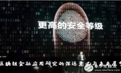 区块链金融应用研究的深